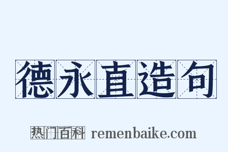 德永直造句是什么意思的图片